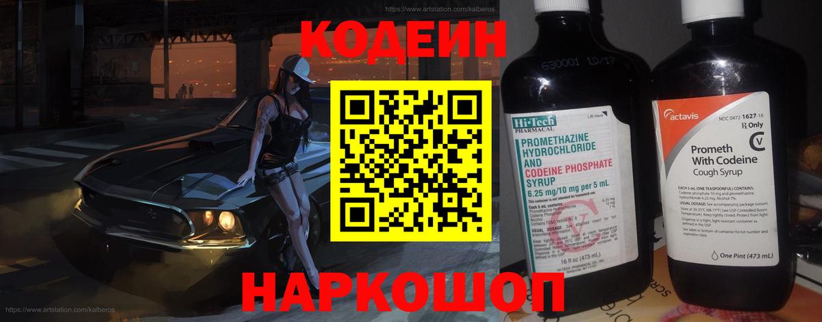 Codein Purple Drank  Вход с VPN  Астрахань 